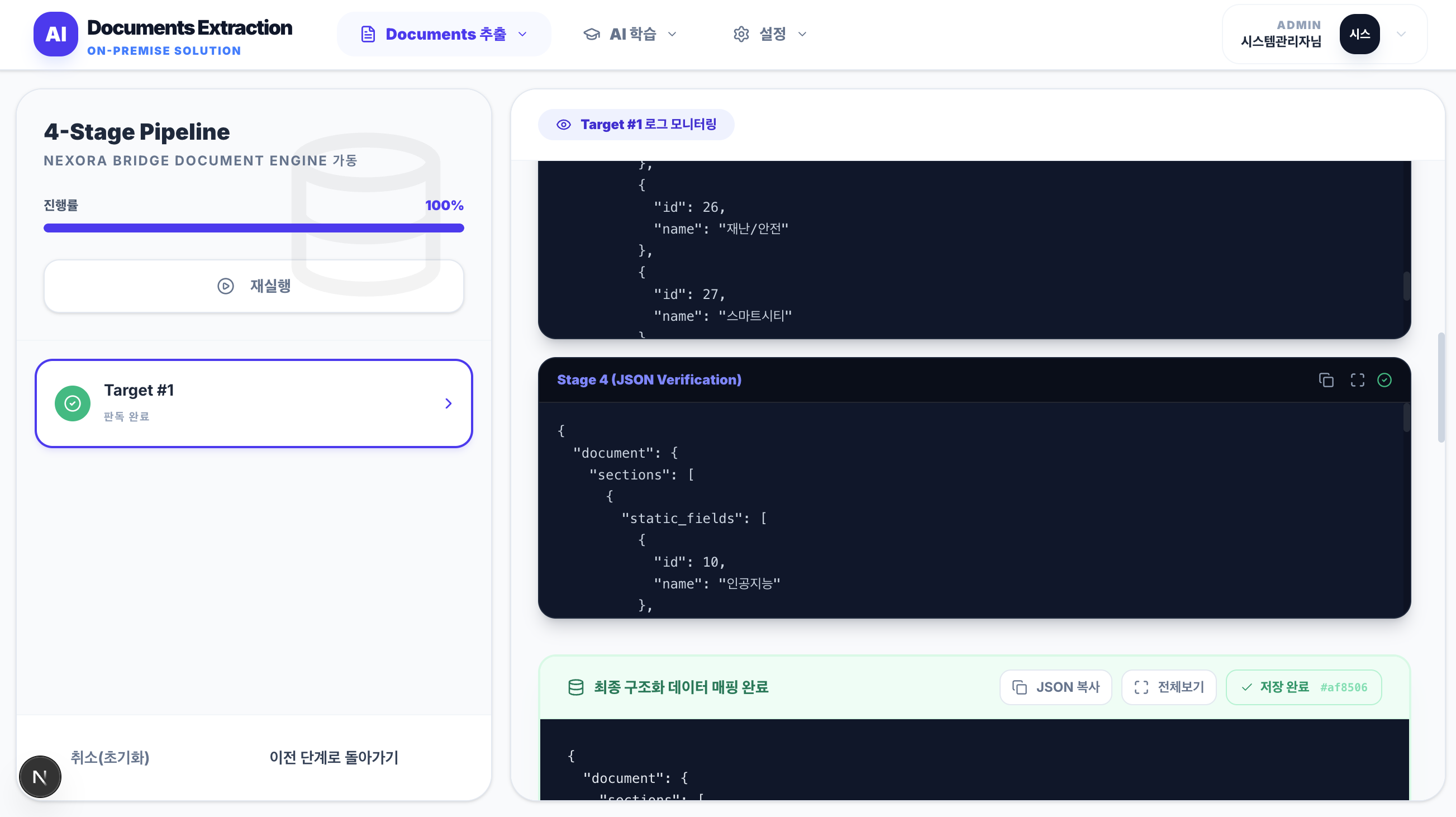자동 추출 및 구조화 화면