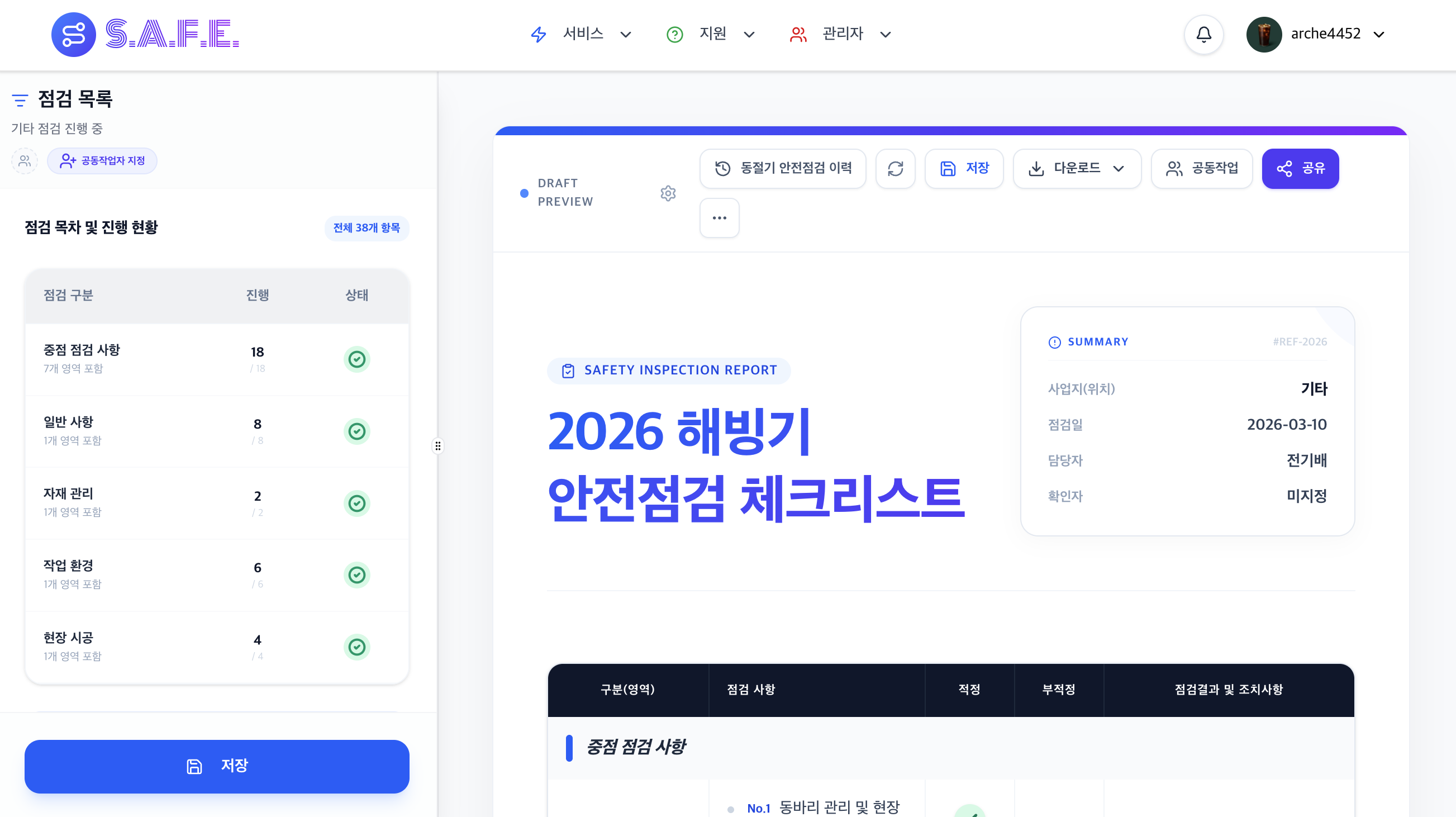 점검 보고서 작업 화면